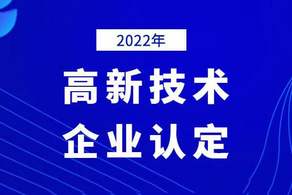 2022高新技術(shù)企業(yè)認定時(shí)間