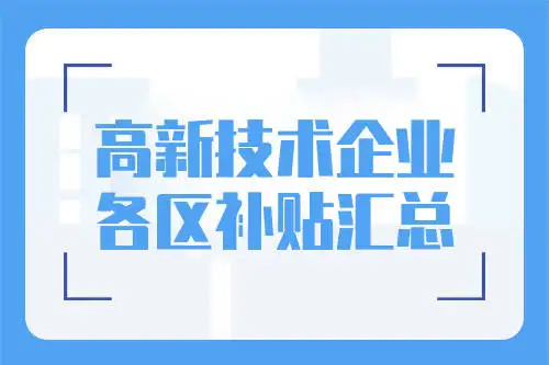 廣州市各區(qū)高新技術(shù)企業(yè)補貼標(biāo)準