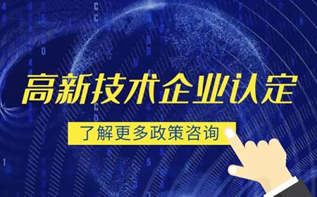 高新技術(shù)企業(yè)認定