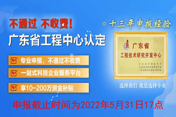 2022年廣東省<a href=http://qiyeqqexmail.cn/fuwu/gongchengzhongxin.html target=_blank class=infotextkey>工程技術(shù)研究中心申報</a>