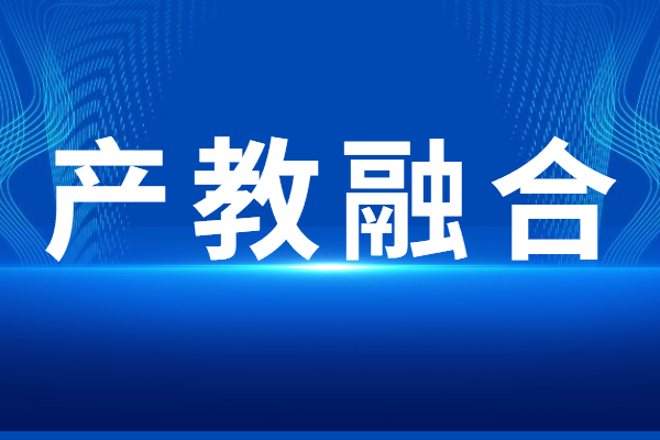 “產(chǎn)教融合”專題<a href=http://qiyeqqexmail.cn/shenbao.html target=_blank class=infotextkey>項(xiàng)目申報(bào)</a>指南，申報(bào)條件及獎(jiǎng)勵(lì)支持