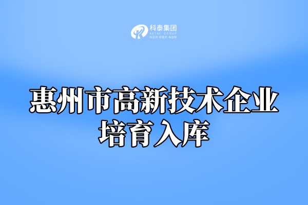 2022年惠州市高新技術(shù)企業(yè)培育入庫申報通知！