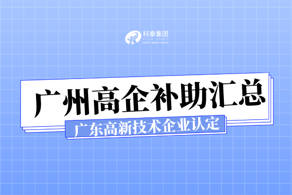 廣州各區(qū)高新技術(shù)企業(yè)認定補助_廣東省高新技術(shù)企業(yè)申報