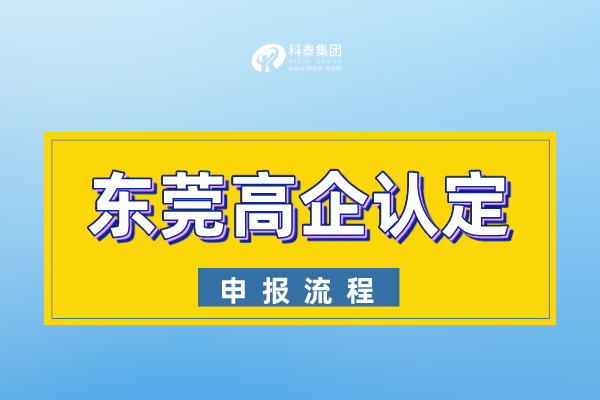 2022年?yáng)|莞市<a href=http://qiyeqqexmail.cn target=_blank class=infotextkey>高新技術(shù)企業(yè)認定</a>申報流程