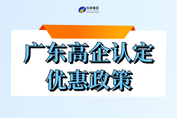 廣東省高新企業(yè)申請和享受的優(yōu)惠_廣東高企認定政策