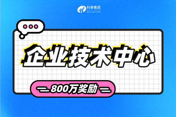 2023年?yáng)|莞市企業(yè)技術(shù)中心申報(bào)條件、申報(bào)流程及獎(jiǎng)勵(lì)！