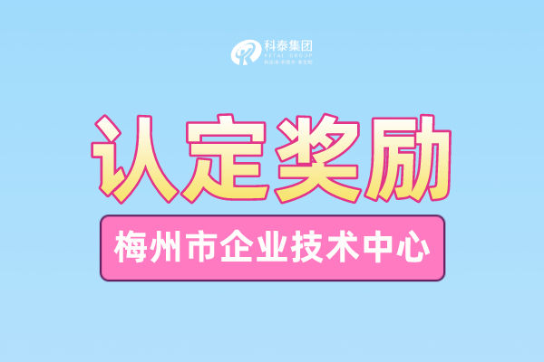 梅州市企業(yè)技術(shù)中心申報(bào)條件_申報(bào)時間_管理辦法