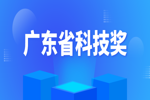 關(guān)于廣東省科學技術(shù)獎獎金免征個人所得稅的溫馨提示