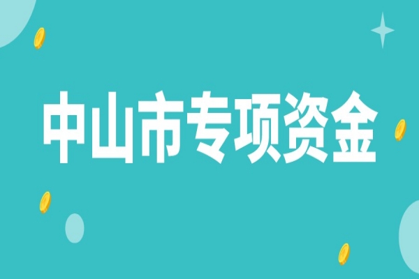 中山市企業(yè)科技創(chuàng)新發(fā)展專項資金使用辦法，最高獎勵1000萬