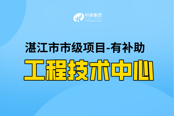 2022年湛江市工程技術(shù)研究中心認定條件，第一批認定已開始！