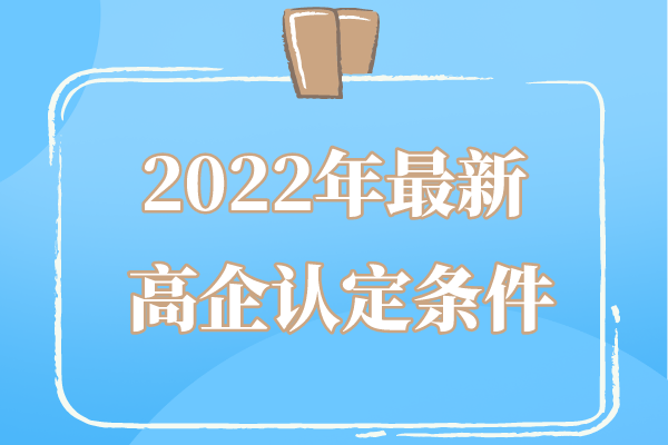 2022年廣東省高企申報條件_廣東省<a href=http://qiyeqqexmail.cn target=_blank class=infotextkey>高新技術(shù)企業(yè)認定</a>條件