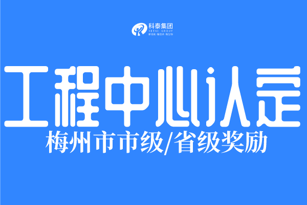 2022年梅州市工程技術(shù)研究中心認定條件、申報時(shí)間！