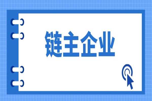 廣東省戰略性產(chǎn)業(yè)集群重點(diǎn)產(chǎn)業(yè)鏈“鏈主”企業(yè)遴選管理辦法（征求意見(jiàn)稿）