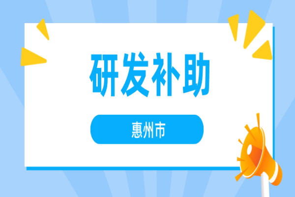 2022年度惠州市企業(yè)研發(fā)市級財政補助申報