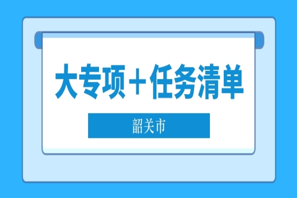 2022年韶關(guān)市省科技專項(xiàng)資金“大專項(xiàng)＋任務(wù)清單”項(xiàng)目申報(bào)