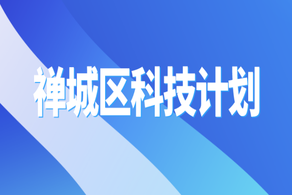 2022年佛山市禪城區(qū)科技計(jì)劃<a href=http://qiyeqqexmail.cn/shenbao.html target=_blank class=infotextkey>項(xiàng)目申報(bào)</a>