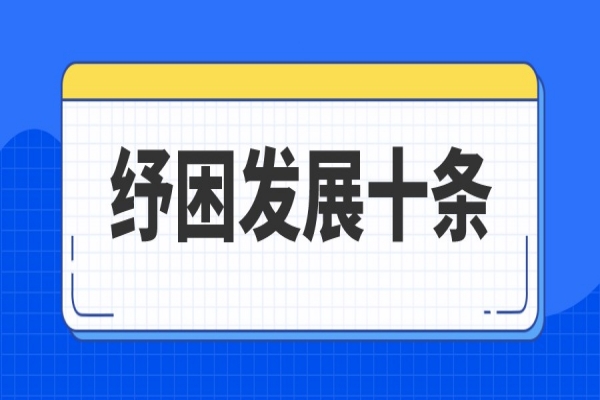 廣州市進(jìn)一步支持中小企業(yè)和個體工商戶紓困發(fā)展十條措施