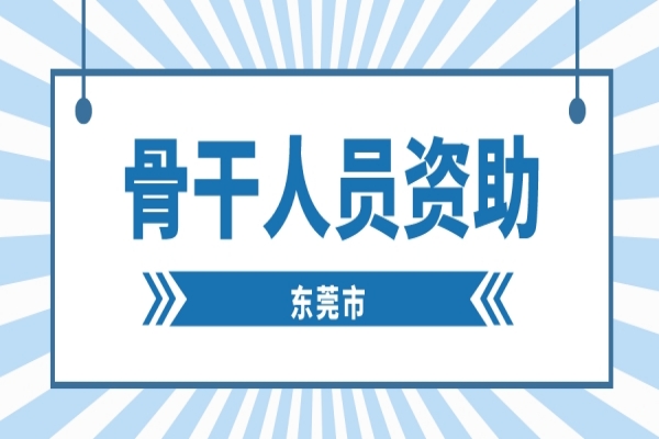 2022年度東莞市“倍增計劃” 骨干人員資助申報