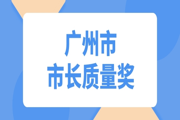 2022年度廣州市市長質(zhì)量獎申報