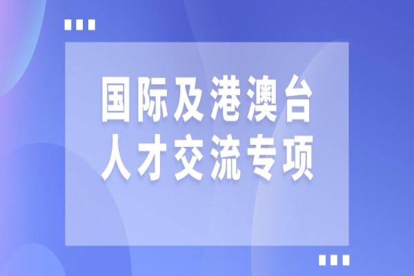 2022年廣東省國際及港澳臺人才交流專項申報