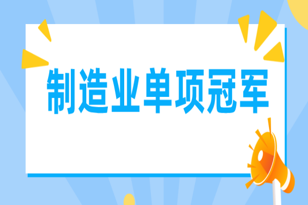 廣東省制造業(yè)單項(xiàng)冠軍遴選管理辦法（征求意見(jiàn)稿）