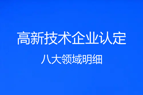 高新技術(shù)企業(yè)八大領(lǐng)域明細