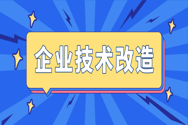 2023年廣東省先進(jìn)制造業(yè)發(fā)展專項(xiàng)資金（企業(yè)技術(shù)改造）項(xiàng)目及東莞市企業(yè)技術(shù)改造資金項(xiàng)目入庫(kù)的通知