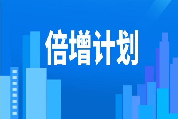 江門(mén)市2022年“倍增計(jì)劃”獎(jiǎng)勵(lì)資金申報(bào)審核工作