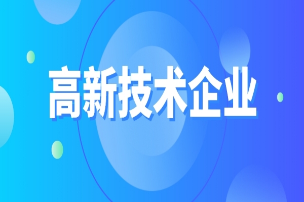 高新技術(shù)企業(yè)重新認定，企業(yè)應該如何準備