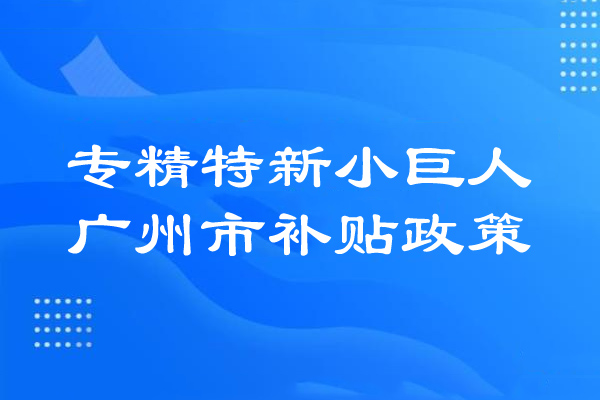 <a href=http://qiyeqqexmail.cn/guangzhou/ target=_blank class=infotextkey>廣州市專(zhuān)精特新</a>小巨人補貼政策