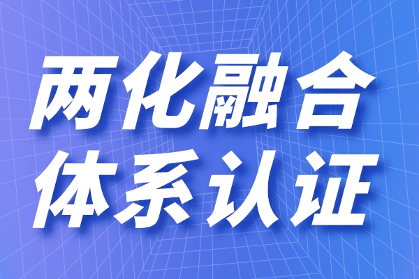 兩化融合的定義是什么，申請兩化融合貫標(biāo)有什么用