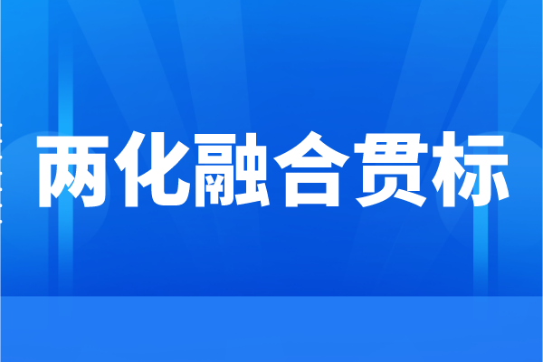 企業(yè)為什么要申請兩化融合，<a href=http://qiyeqqexmail.cn/ronghe/ target=_blank class=infotextkey>兩化融合貫標</a>的好處