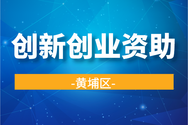 2022年度黃埔區港澳青年創(chuàng  )新創(chuàng  )業(yè)資助資金申報