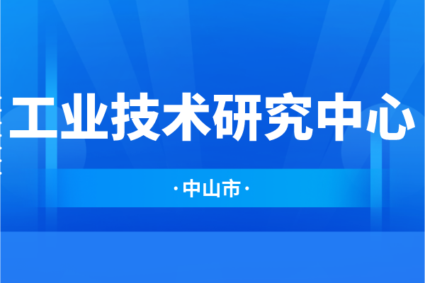 中山市工業(yè)技術(shù)研究中心常態(tài)化引進(jìn)優(yōu)質(zhì)孵化項(xiàng)目的通知