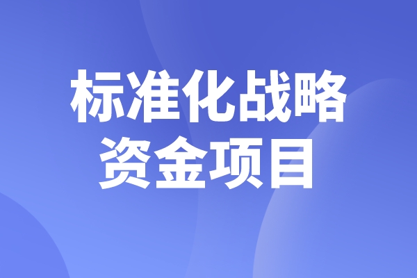 2023年度佛山市標(biāo)準(zhǔn)化戰(zhàn)略資金<a href=http://qiyeqqexmail.cn/shenbao.html target=_blank class=infotextkey>項(xiàng)目申報(bào)</a>