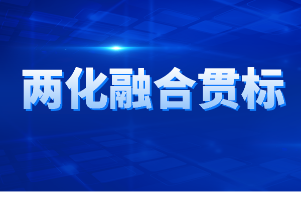 兩化融合貫標(biāo)認(rèn)證的申報(bào)條件、申報(bào)材料、辦理流程