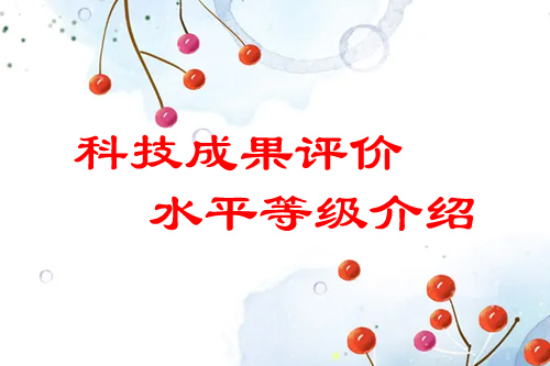 科技成果評(píng)價(jià)水平有哪幾種（科技成果評(píng)價(jià)等級(jí)介紹）