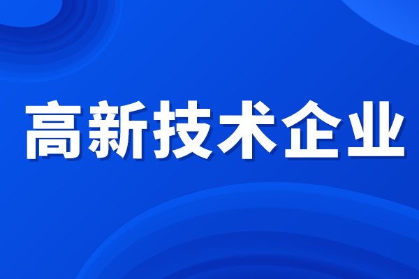 高新技術(shù)企業(yè)所得稅優(yōu)惠政策，高企認定補貼