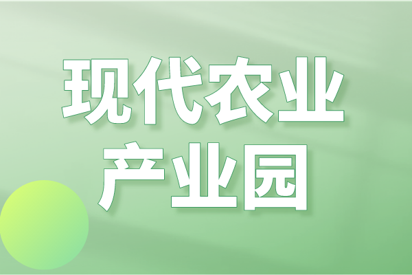 廣東省2023年省級現(xiàn)代農(nóng)業(yè)產(chǎn)業(yè)園申報入庫