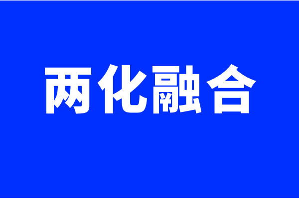 兩化融合體系認(rèn)證要求，什么企業(yè)可以做兩化融合貫標(biāo)