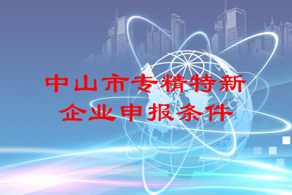 <a href=http://qiyeqqexmail.cn/zhongshan/ target=_blank class=infotextkey>中山市專精特新</a>企業(yè)申報條件