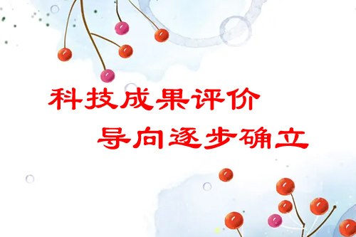 科技成果評(píng)價(jià)導(dǎo)向逐步確立