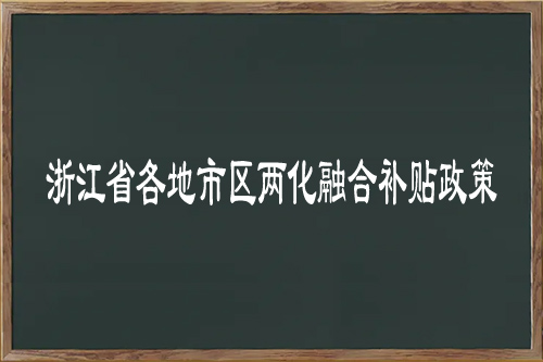 浙江省各地市區(qū)<a href=http://qiyeqqexmail.cn/ronghe/ target=_blank class=infotextkey>兩化融合補(bǔ)貼政策</a>