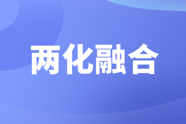 申報兩化融合的好處，企業(yè)為什么要做兩化融合貫標認證