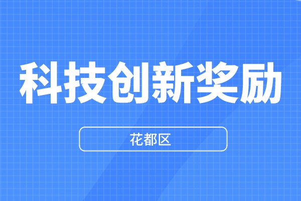 2022年花都區(qū)科技創(chuàng)新獎勵資金申報