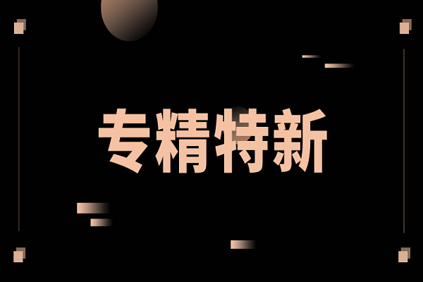 申報專(zhuān)精特新，專(zhuān)精特新扶優(yōu)計劃