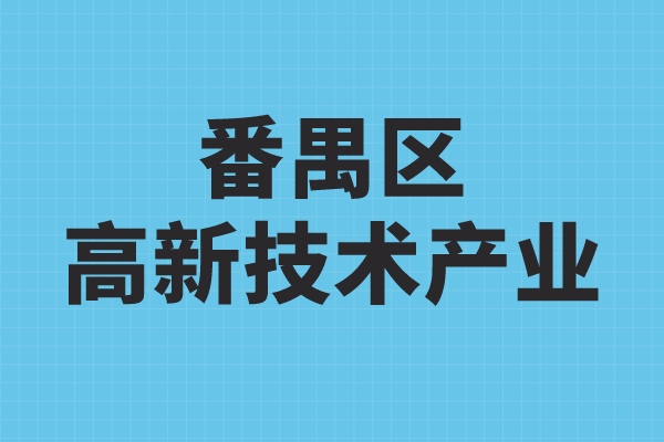 番禺區高新技術(shù)產(chǎn)業(yè)發(fā)展扶持辦法，番禺區高企獎勵政策