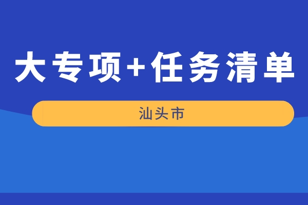 汕頭市2022年“大專(zhuān)項(xiàng)+任務(wù)清單”項(xiàng)目申報(bào)