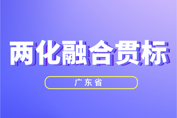 廣東省兩化融合獎(jiǎng)勵(lì)政策，<a href=http://qiyeqqexmail.cn/ronghe/ target=_blank class=infotextkey>兩化融合貫標(biāo)</a>補(bǔ)貼