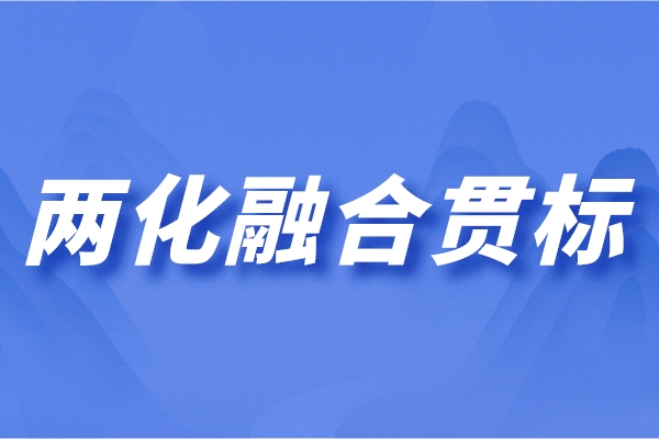 兩化融合管理體系是什么？?jī)苫诤献钚陆庾x